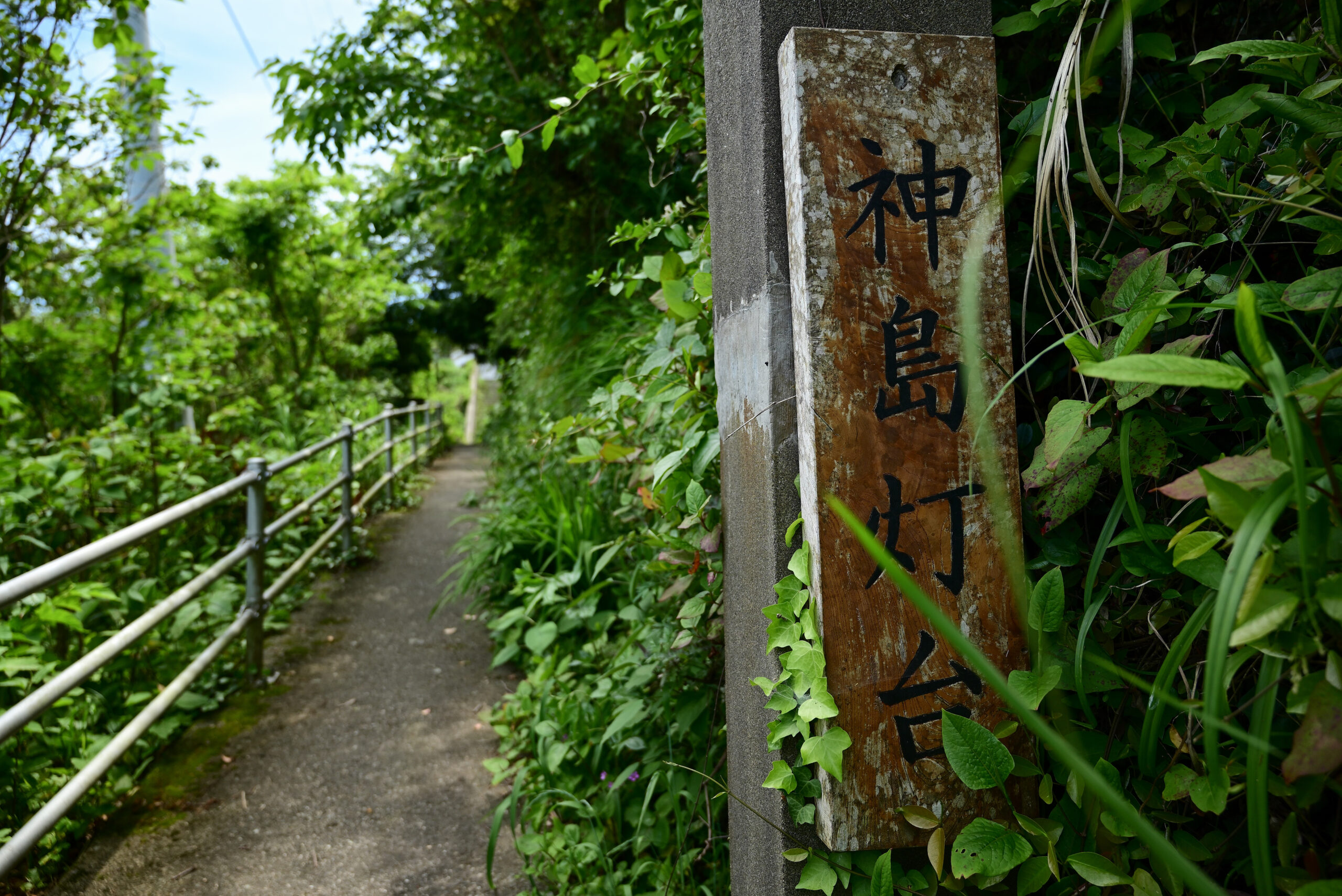 神島灯台看板