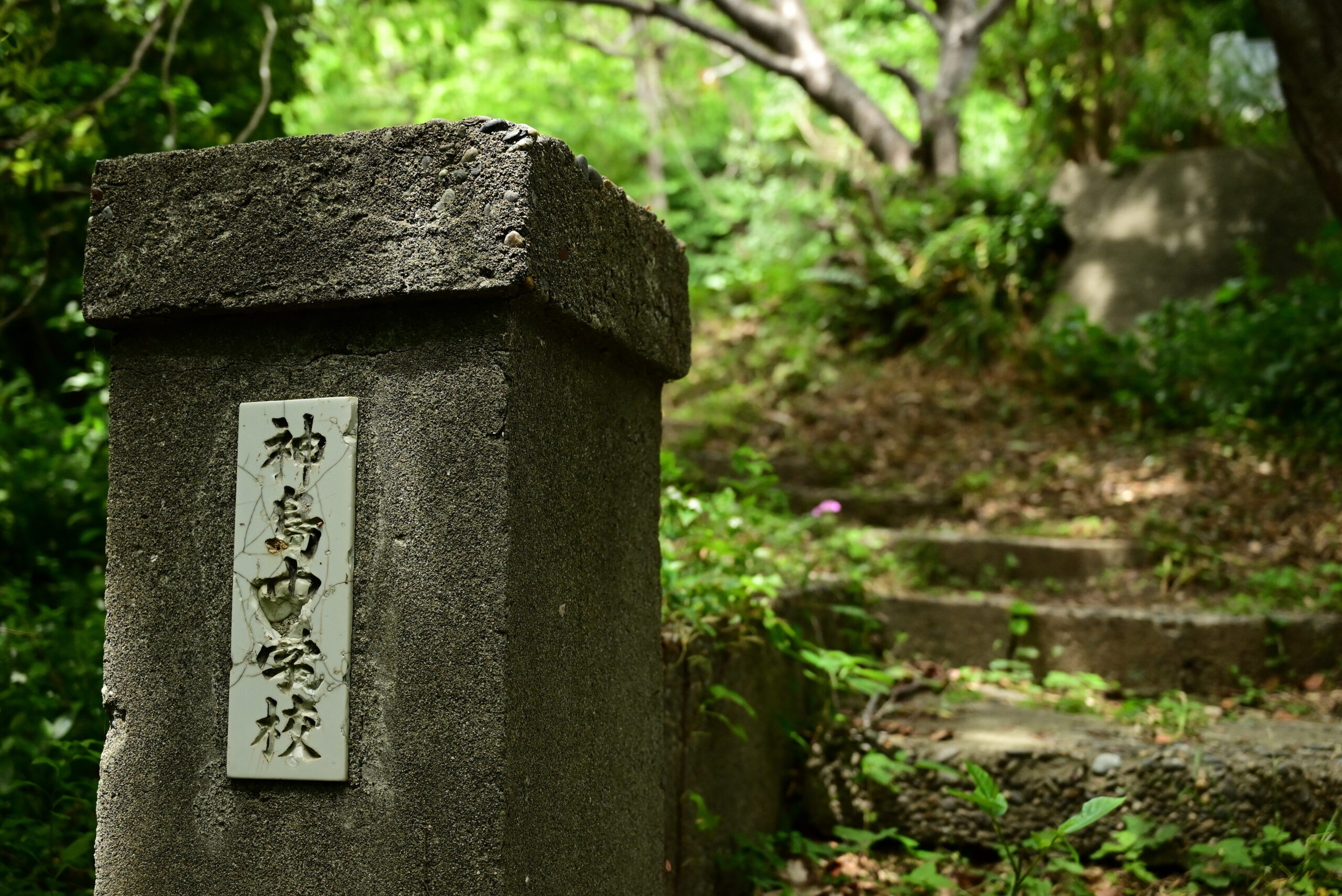 神島中学校門札