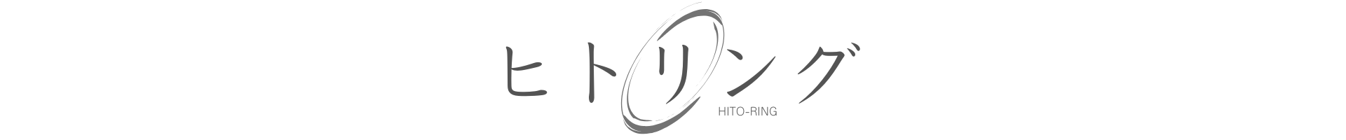 ヒトリング