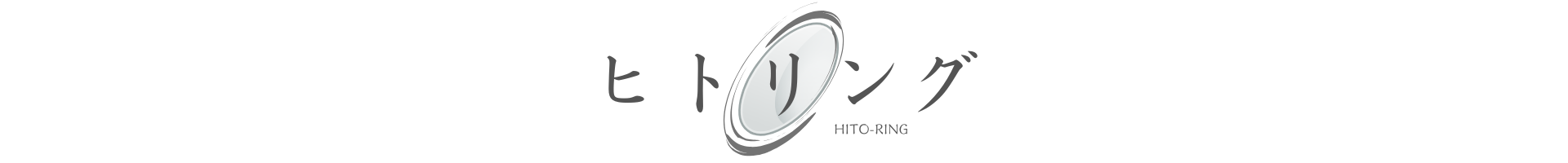 ヒトリング