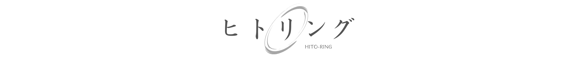 ヒトリング